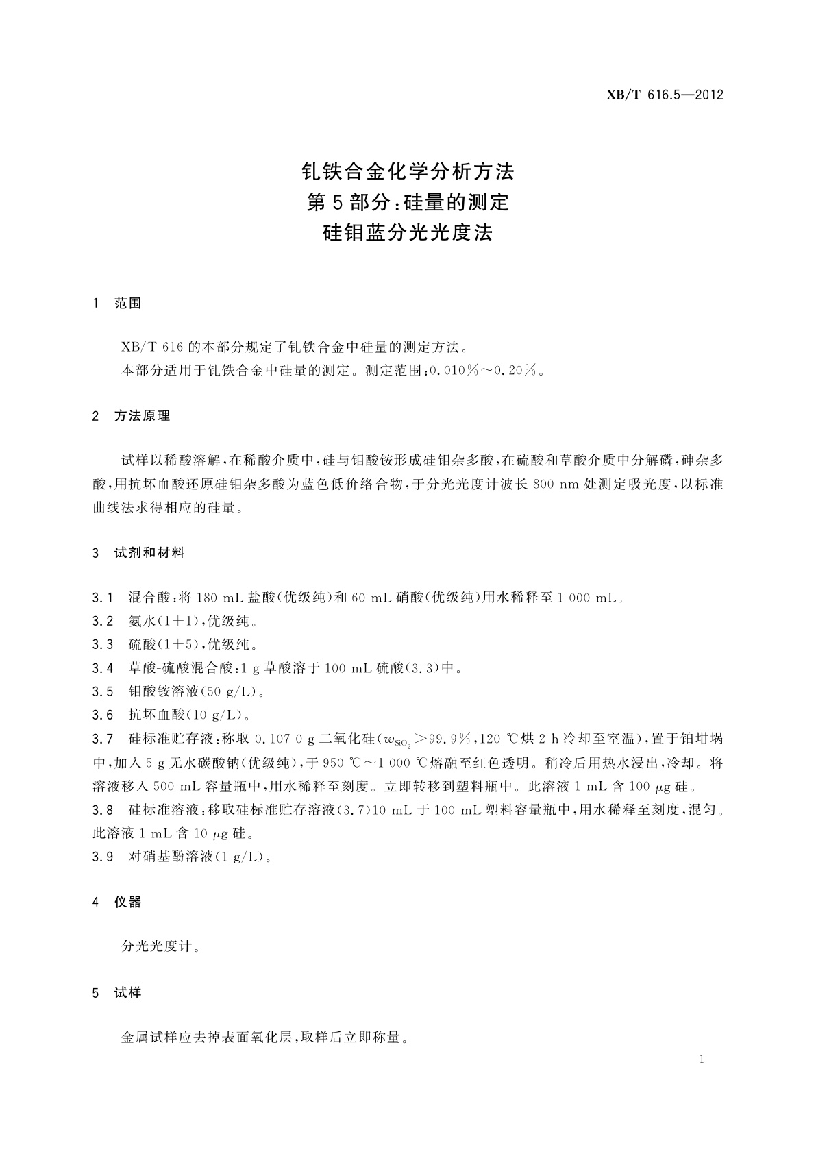 XB/T 616.5-2012 钆铁合金化学分析方法　第5部分：硅量的测定　硅钼蓝分光光度法