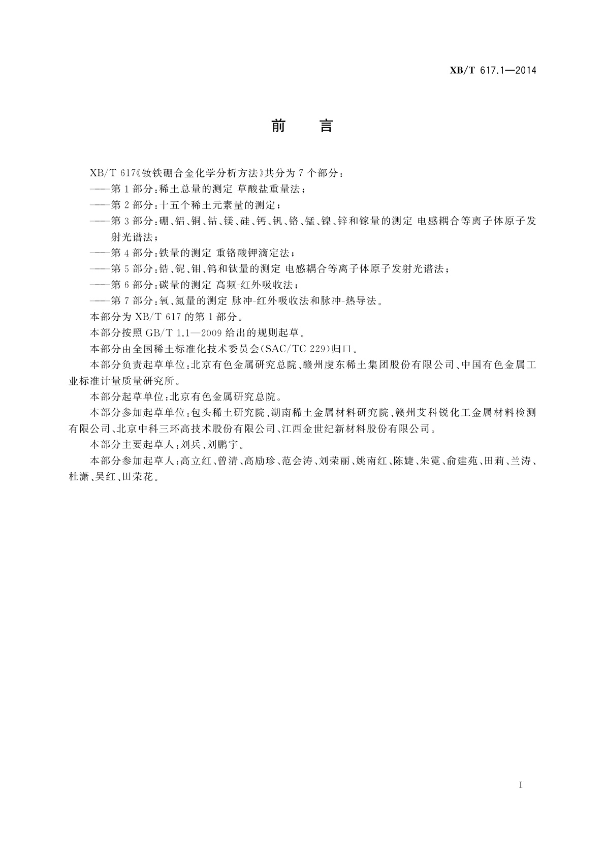 XB/T 617.1-2014 钕铁硼合金化学分析方法　第1部分：稀土总量的测定　草酸盐重量法