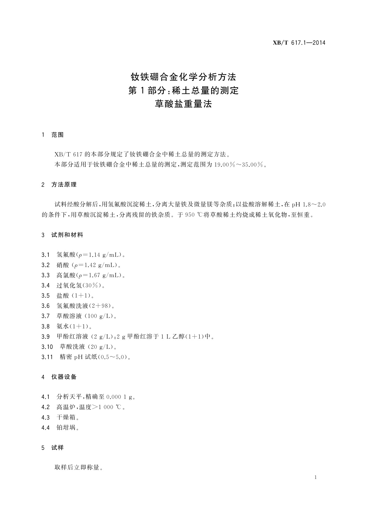 XB/T 617.1-2014 钕铁硼合金化学分析方法　第1部分：稀土总量的测定　草酸盐重量法