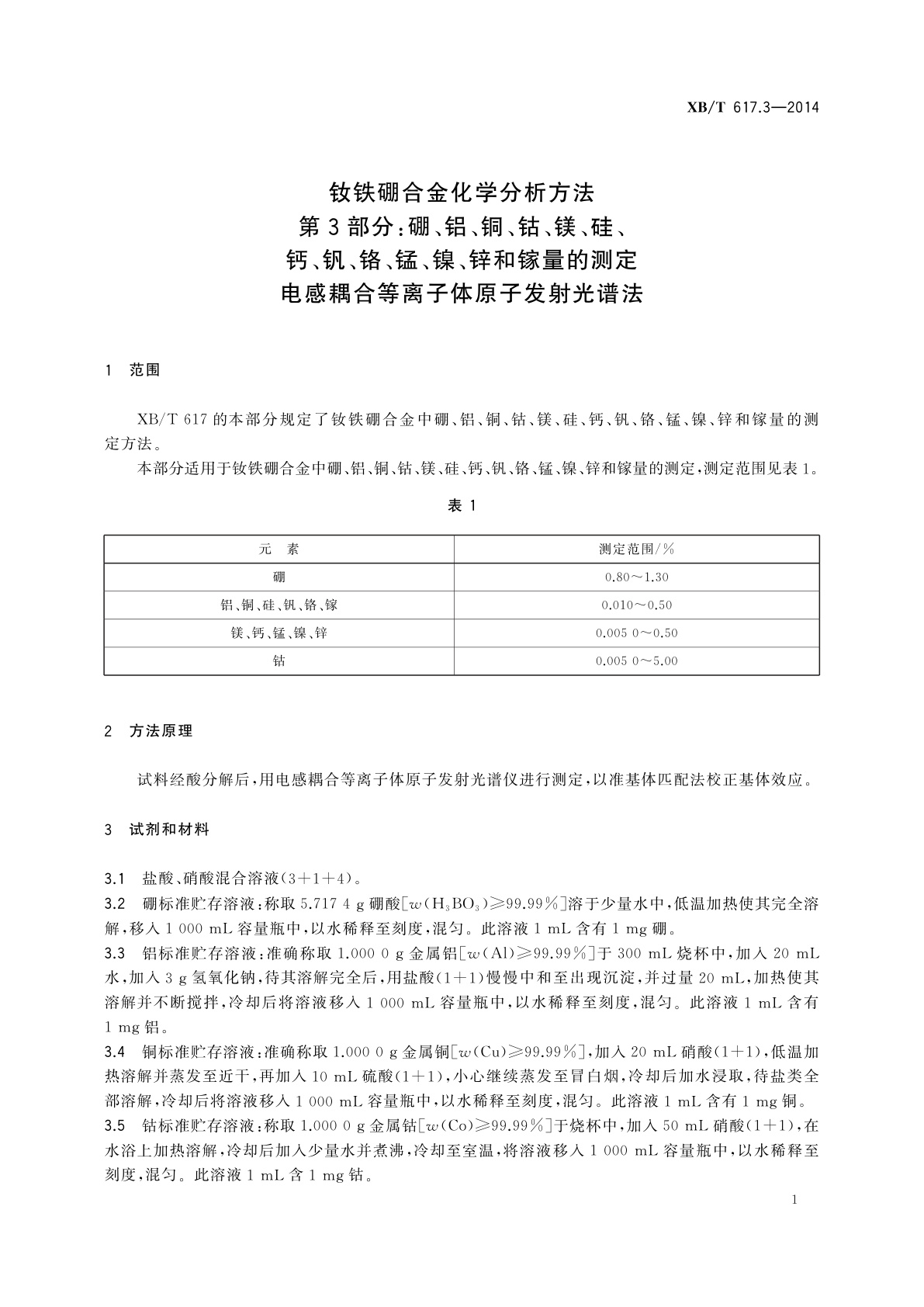 XB/T 617.3-2014 钕铁硼合金化学分析方法　第3部分：硼、铝、铜、钴、镁、硅、钙、钒、铬、锰、镍、锌和镓量的测定　电感耦合等离子体原子发射光谱法
