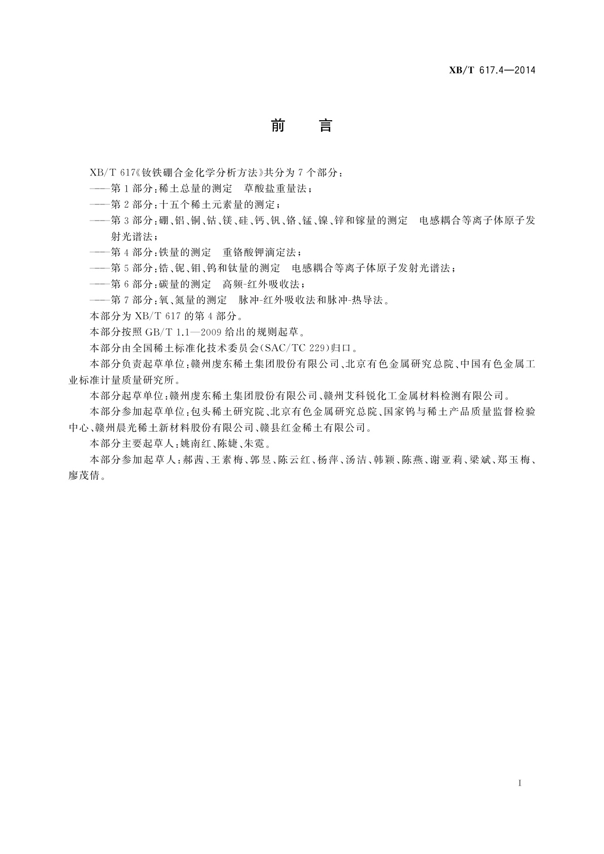 XB/T 617.4-2014 钕铁硼合金化学分析方法　第4部分：铁量的测定　重铬酸钾滴定法