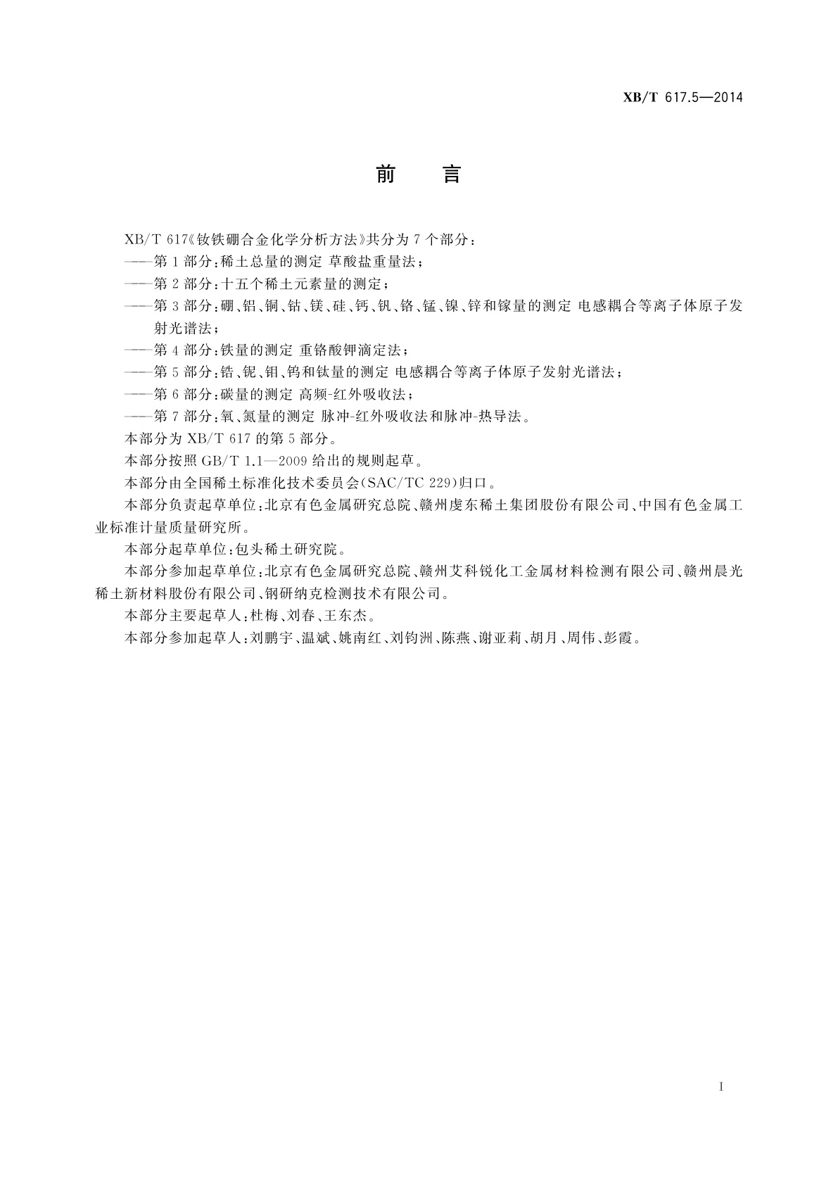 XB/T 617.5-2014 钕铁硼合金化学分析方法　第5部分：锆、铌、钼、钨和钛量的测定　电感耦合等离子体原子发射光谱法