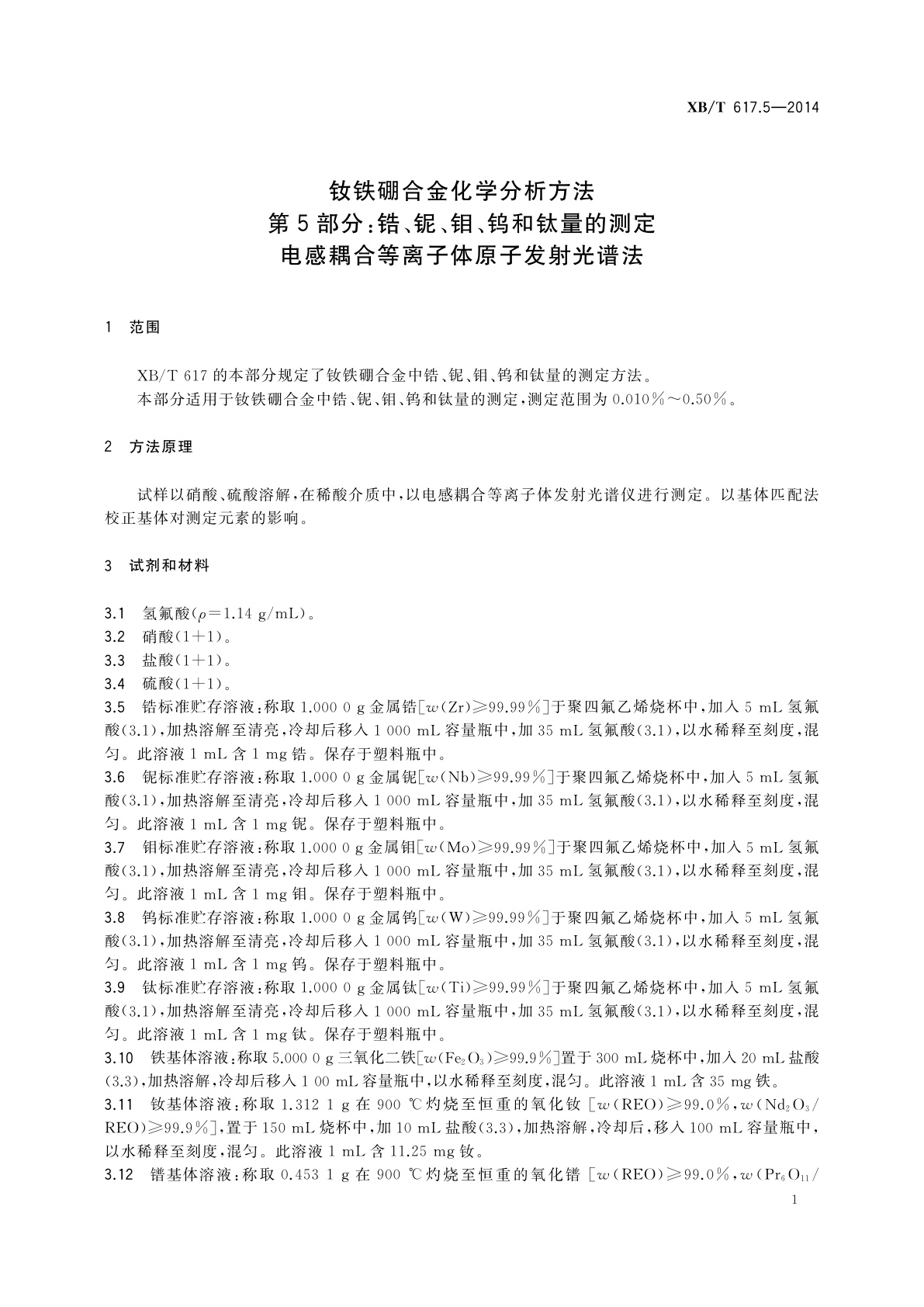 XB/T 617.5-2014 钕铁硼合金化学分析方法　第5部分：锆、铌、钼、钨和钛量的测定　电感耦合等离子体原子发射光谱法