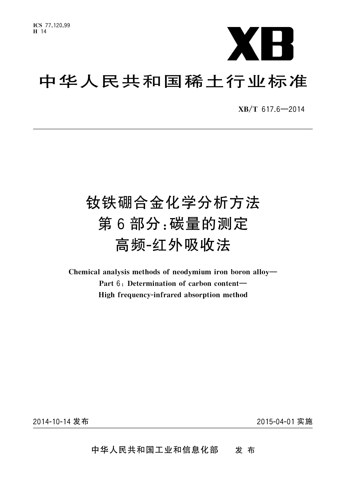 钕铁硼合金化学分析方法　第6部分：碳量的测定　高频-红外吸收法.pdf