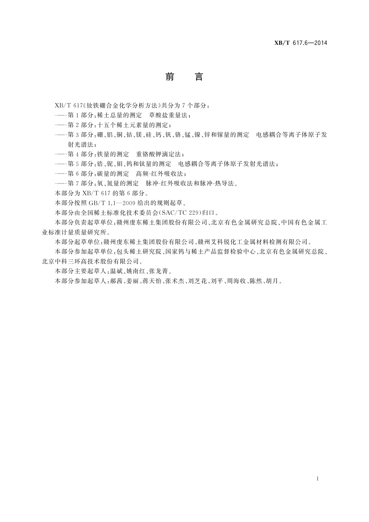 XB/T 617.6-2014 钕铁硼合金化学分析方法　第6部分：碳量的测定　高频-红外吸收法