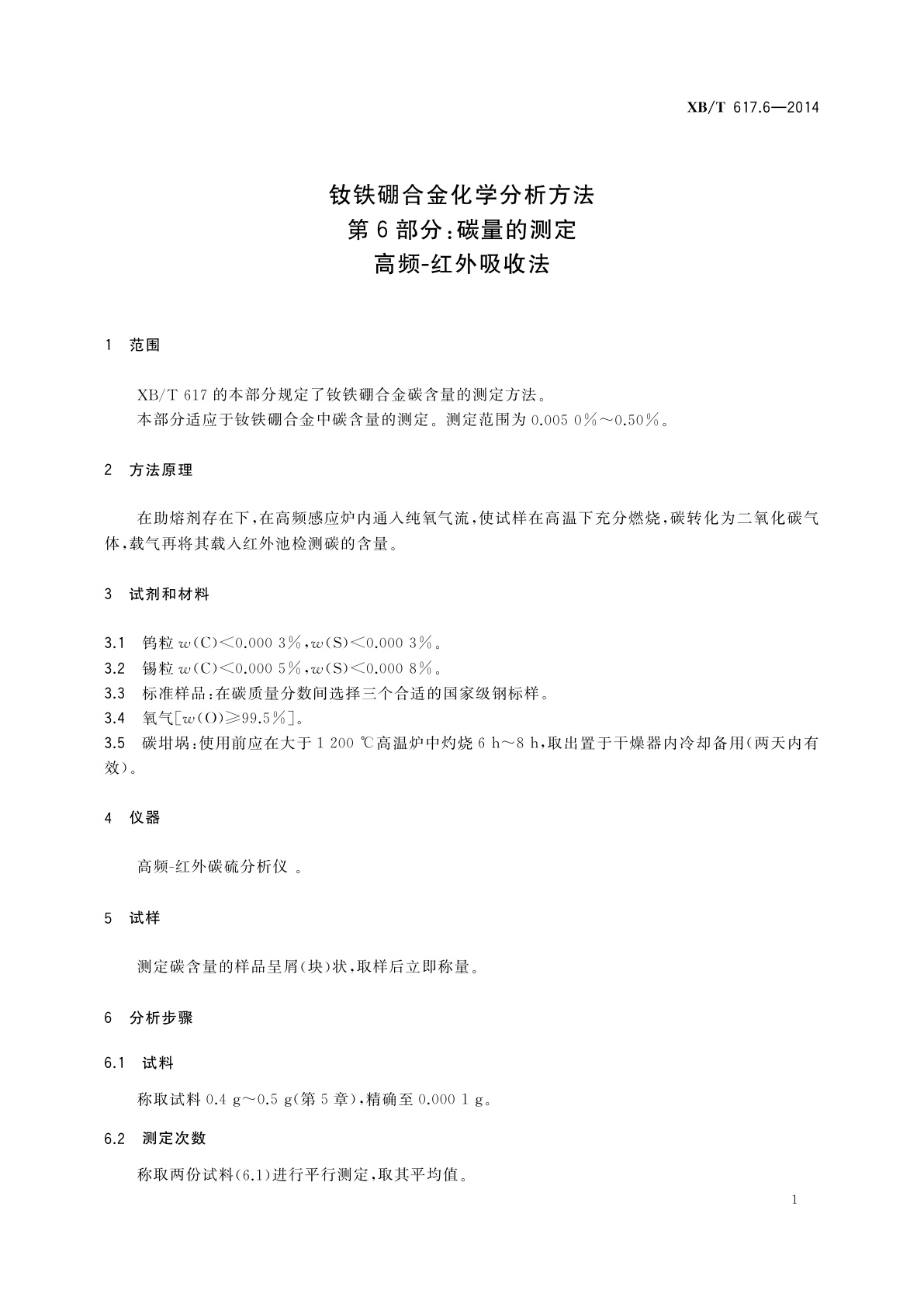 XB/T 617.6-2014 钕铁硼合金化学分析方法　第6部分：碳量的测定　高频-红外吸收法