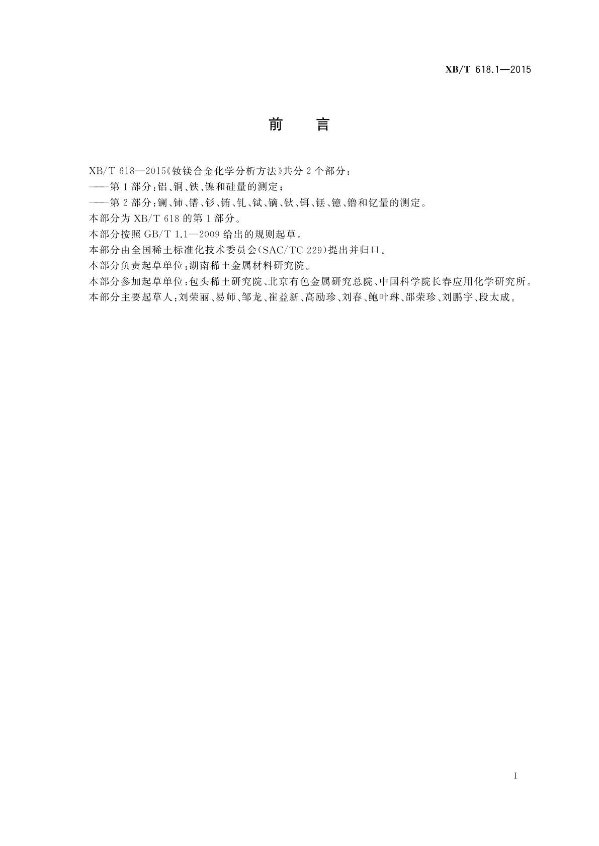 XB/T 618.1-2015 钕镁合金化学分析方法　第1 部分： 铝、铜、铁、镍和硅量的测定　电感耦合等离子体原子发射光谱法