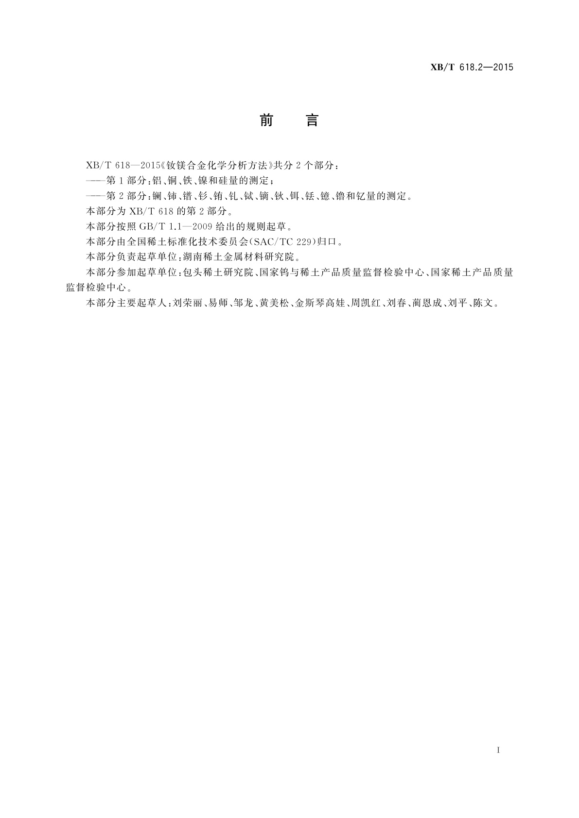 XB/T 618.2-2015 钕镁合金化学分析方法　第2部分：镧、铈、镨、钐、铕、钆、铽、镝、钬、铒、铥、镱、镥和钇量的测定　电感耦合等离子体原子发射光谱法