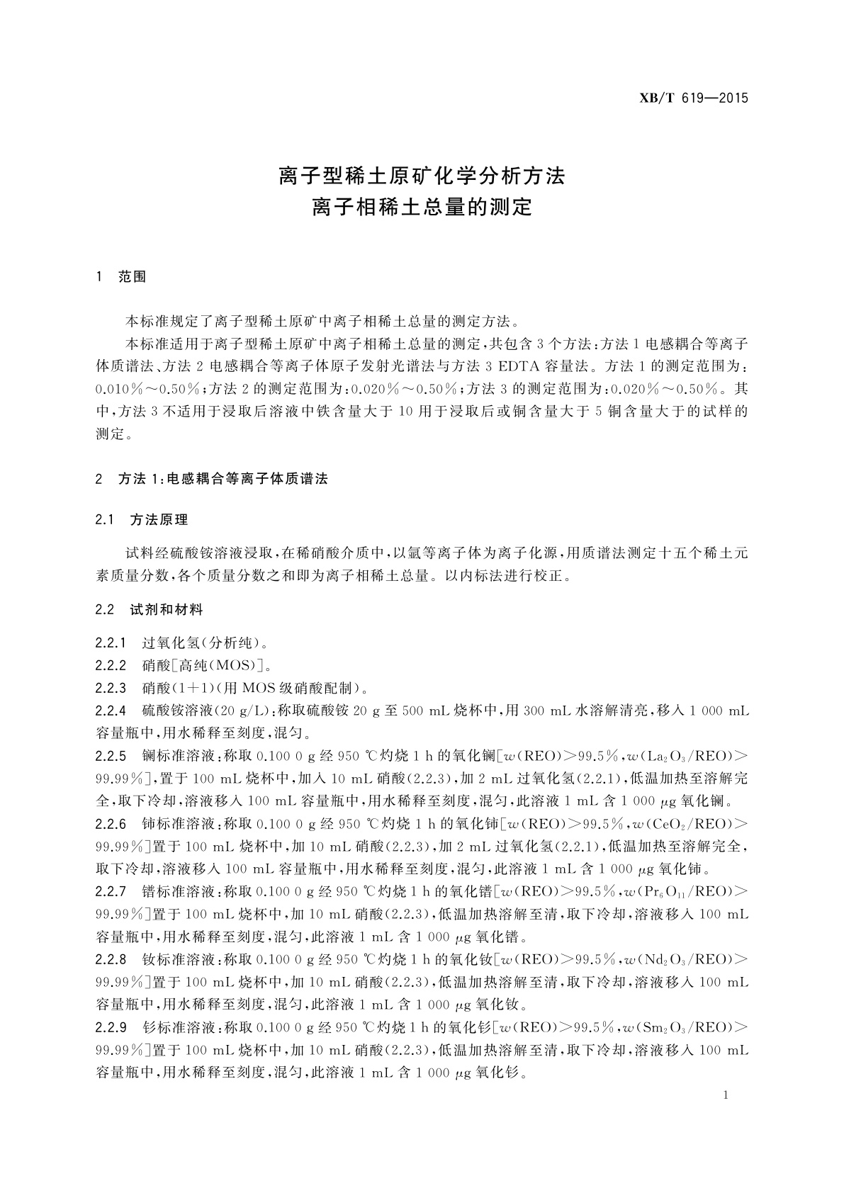 XB/T 619-2015 离子型稀土原矿化学分析方法　离子相稀土总量的测定