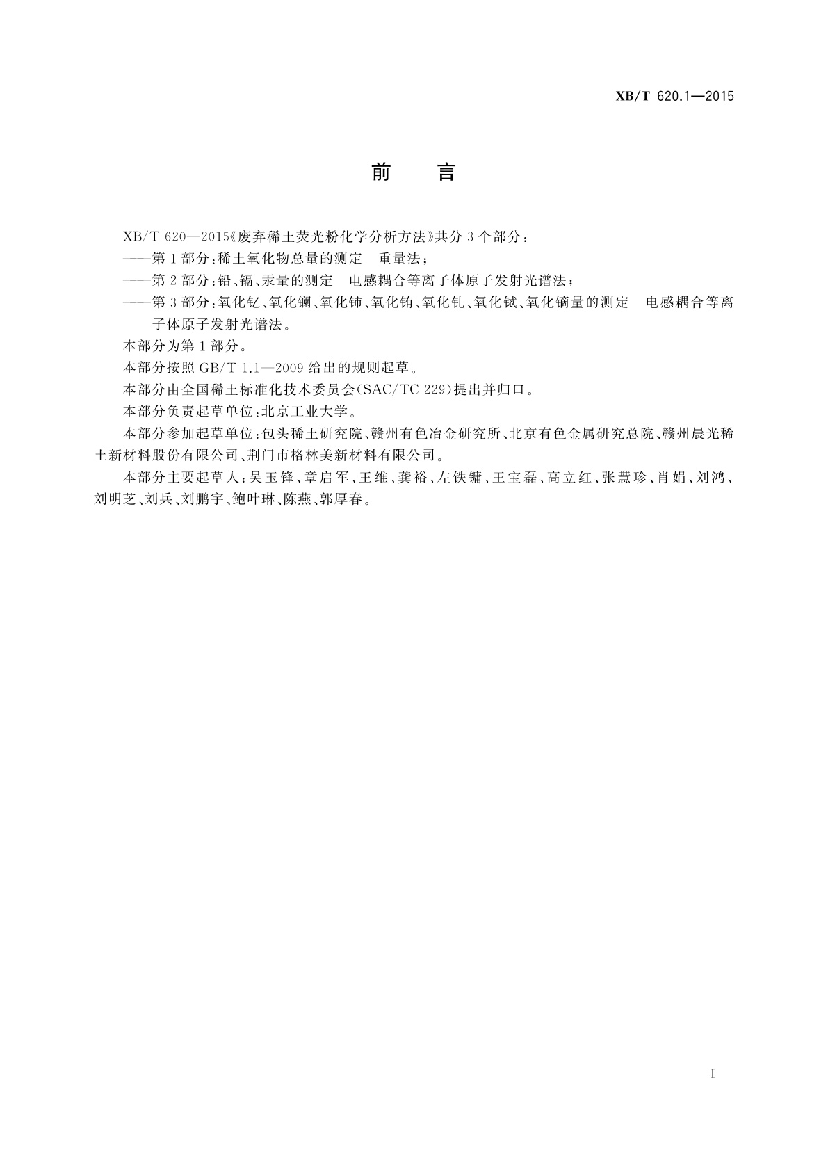 XB/T 620.1-2015 废弃稀土荧光粉化学分析方法　第1部分：稀土氧化物总量的测定　重量法