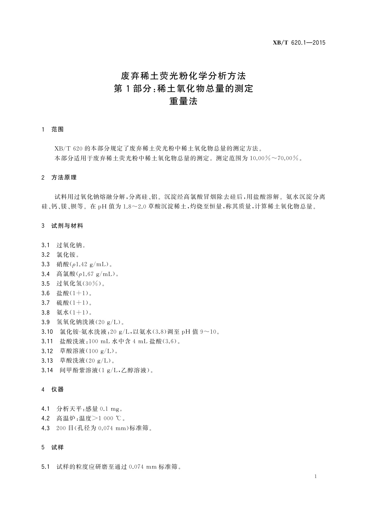 XB/T 620.1-2015 废弃稀土荧光粉化学分析方法　第1部分：稀土氧化物总量的测定　重量法