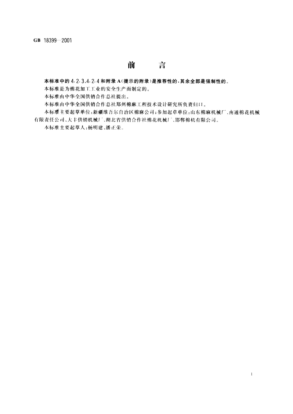 GB 18399-2001 棉花加工机械安全要求