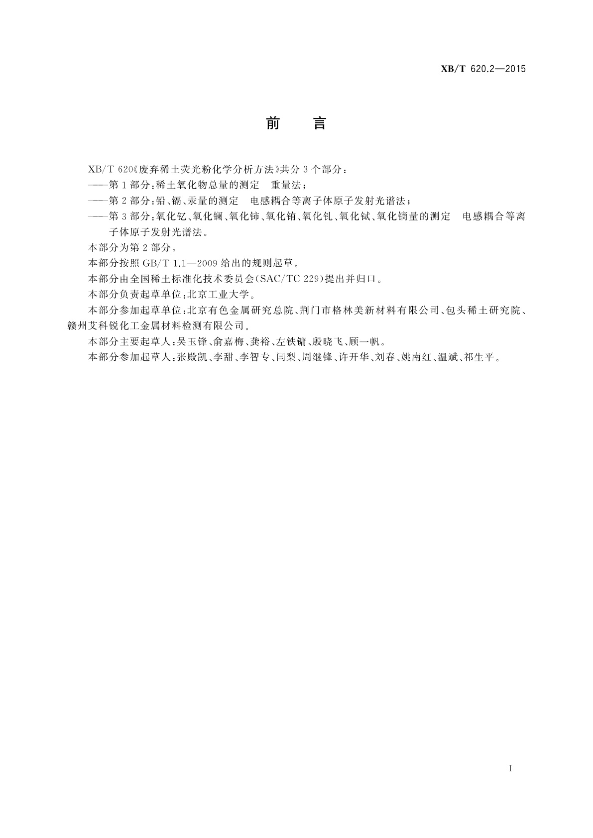 XB/T 620.2-2015 废弃稀土荧光粉化学分析方法　第2部分：铅、镉、汞量的测定　电感耦合等离子体原子发射光谱法