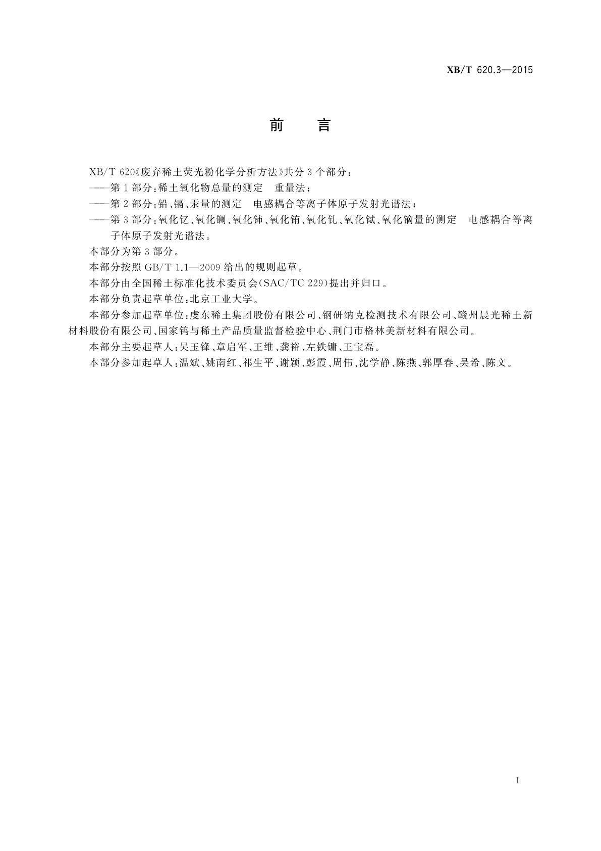 XB/T 620.3-2015 废弃稀土荧光粉化学分析方法　第3部分：氧化钇、氧化镧、氧化铈、氧化铕、氧化钆、氧化铽、氧化镝量的测定　电感耦合等离子体原子发射光谱法