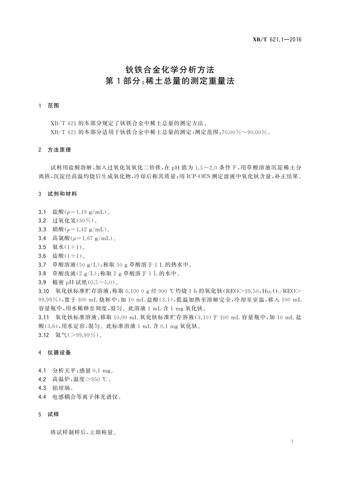 XB/T 621.1-2016 钬铁合金化学分析方法　第1部分：稀土总量的测定　重量法