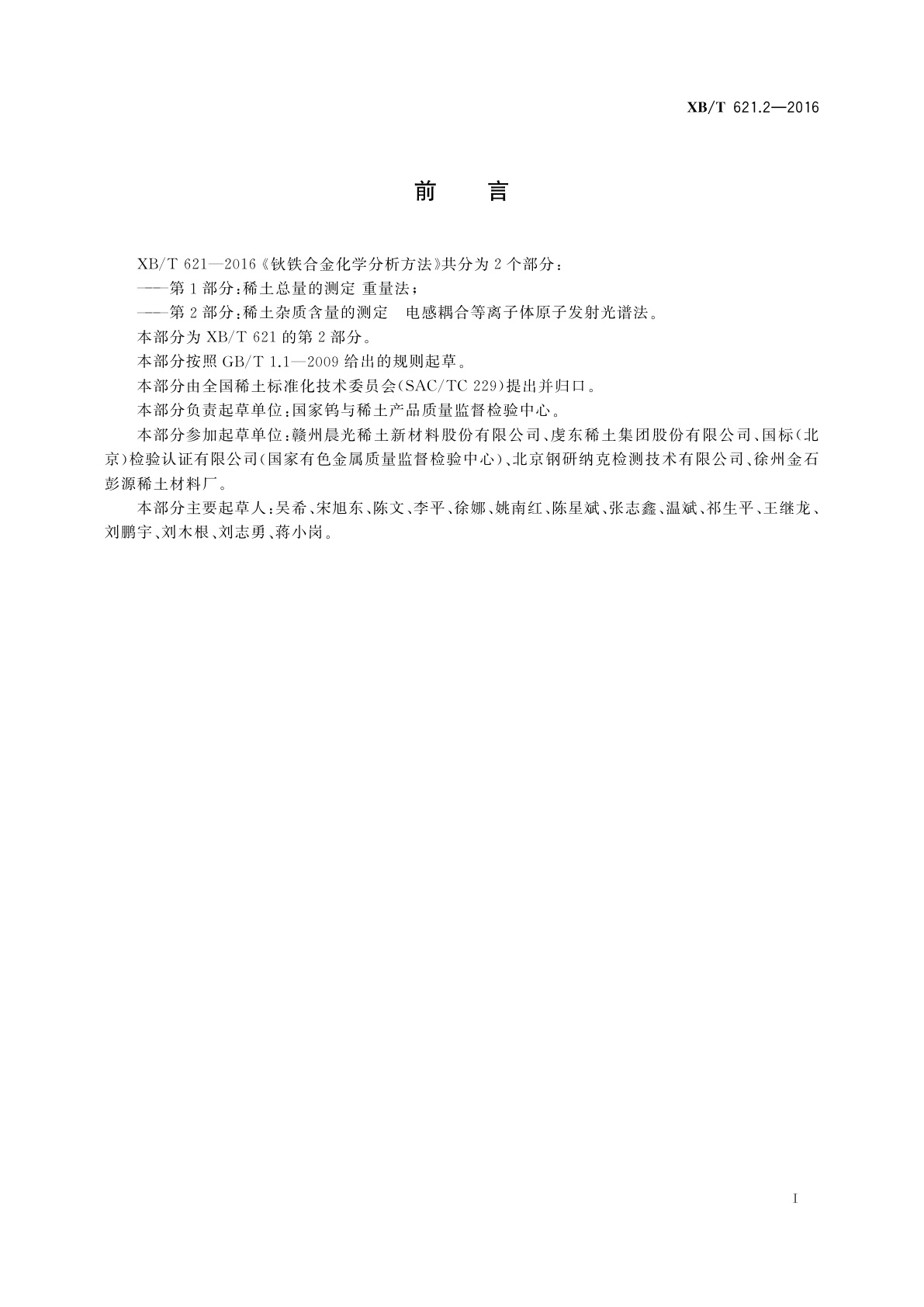 XB/T 621.2-2016 钬铁合金化学分析方法　第2部分：稀土杂质含量的测定　电感耦合等离子体原子发射光谱法