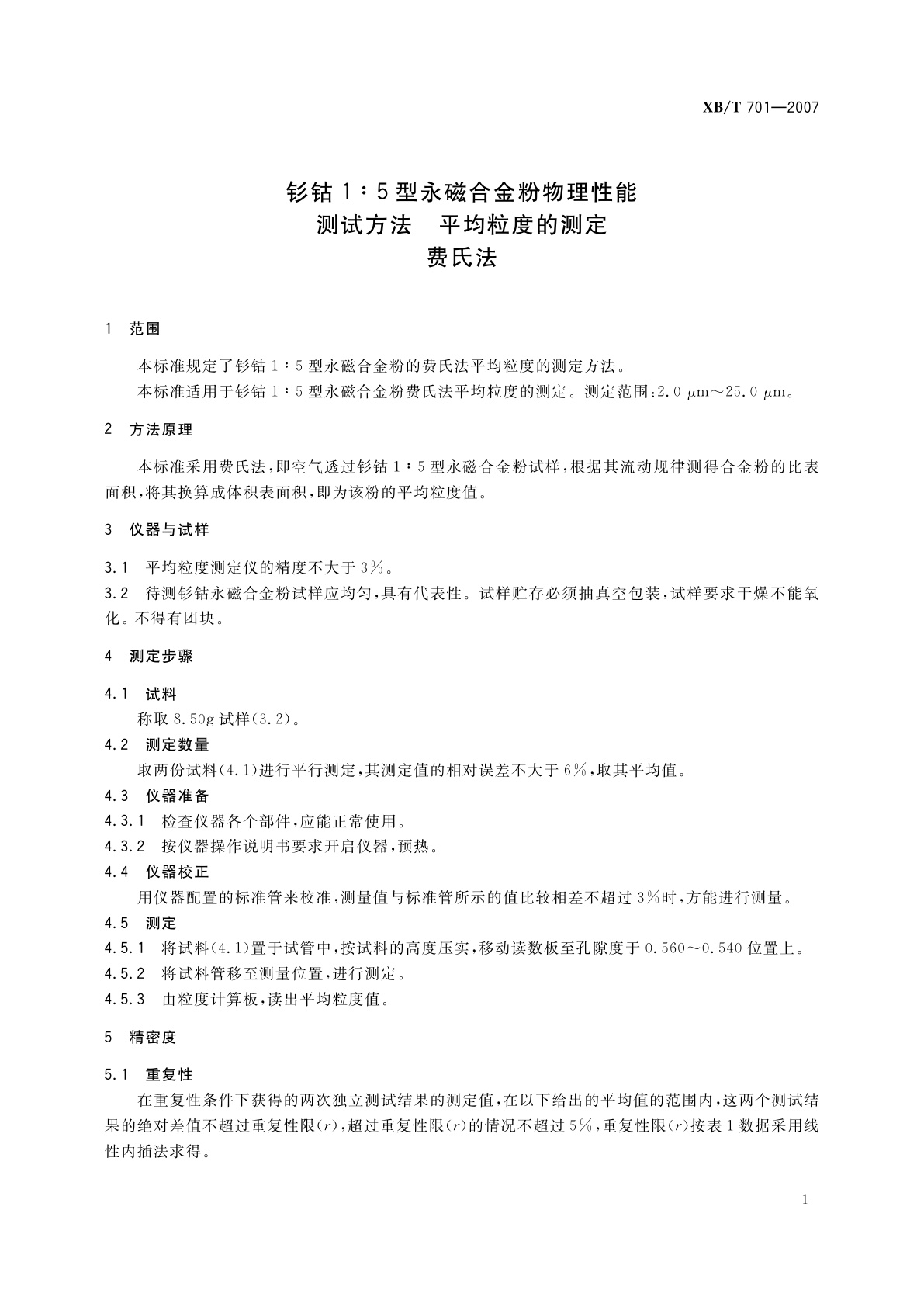 XB/T 701-2007 钐钴1:5型永磁合金粉物理性能测试方法　平均粒度的测定　费氏法