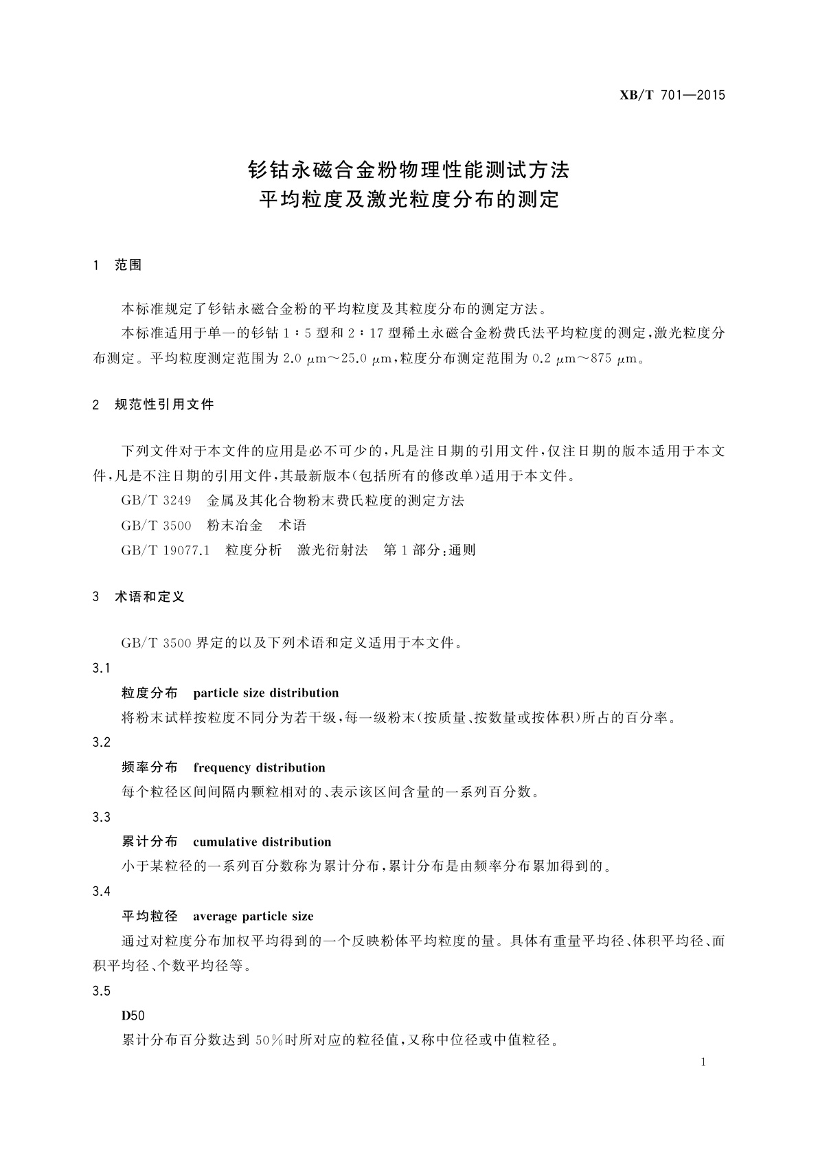 XB/T 701-2015 钐钴永磁合金粉物理性能测试方法　平均粒度及激光粒度分布的测定