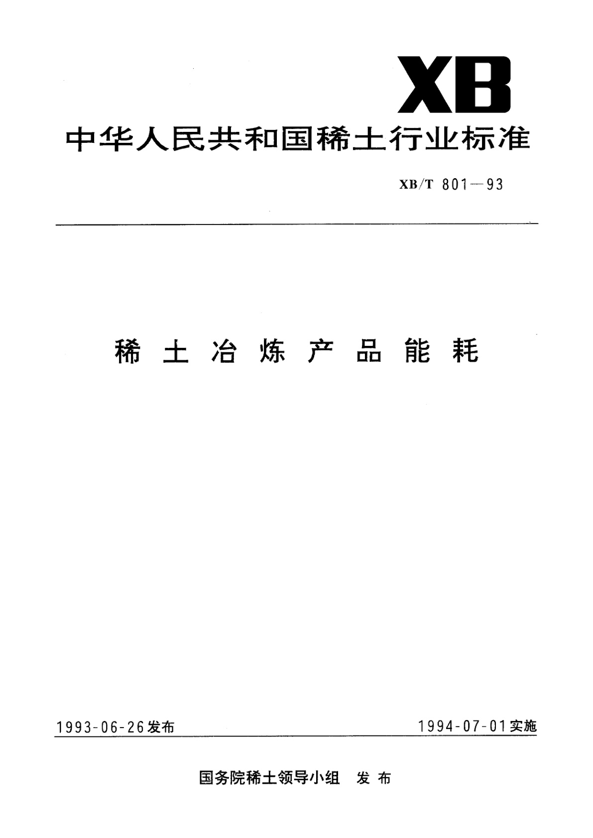 稀土冶炼产品能耗.pdf