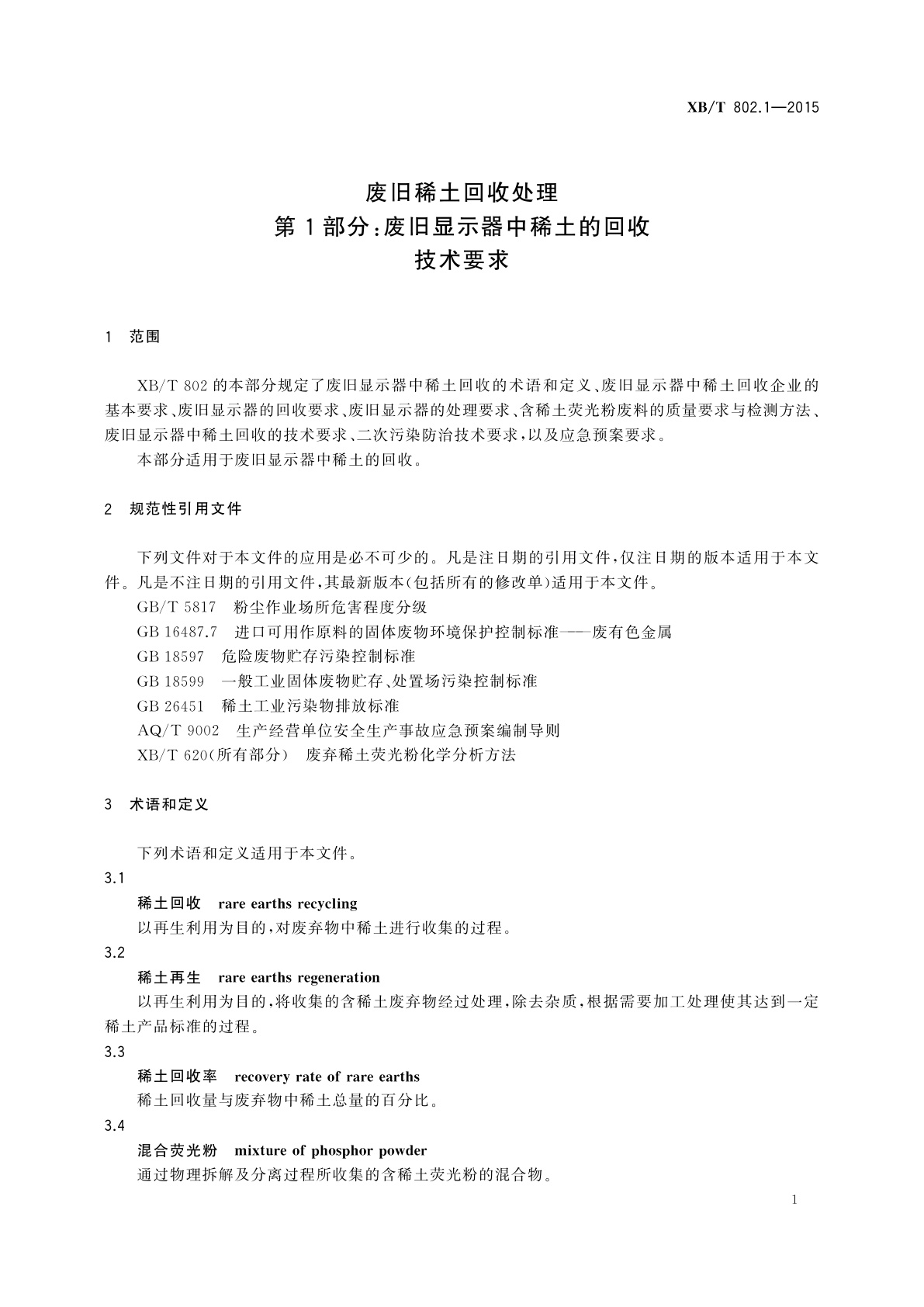 XB/T 802.1-2015 废旧稀土回收处理　第1部分：废旧显示器中稀土的回收技术要求
