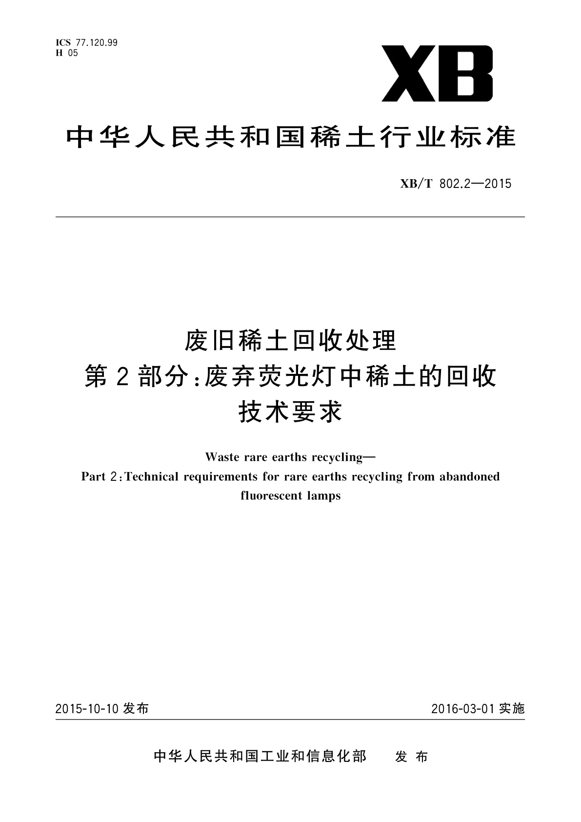 废旧稀土回收处理　第2部分：废弃荧光灯中稀土的回收技术要求.pdf