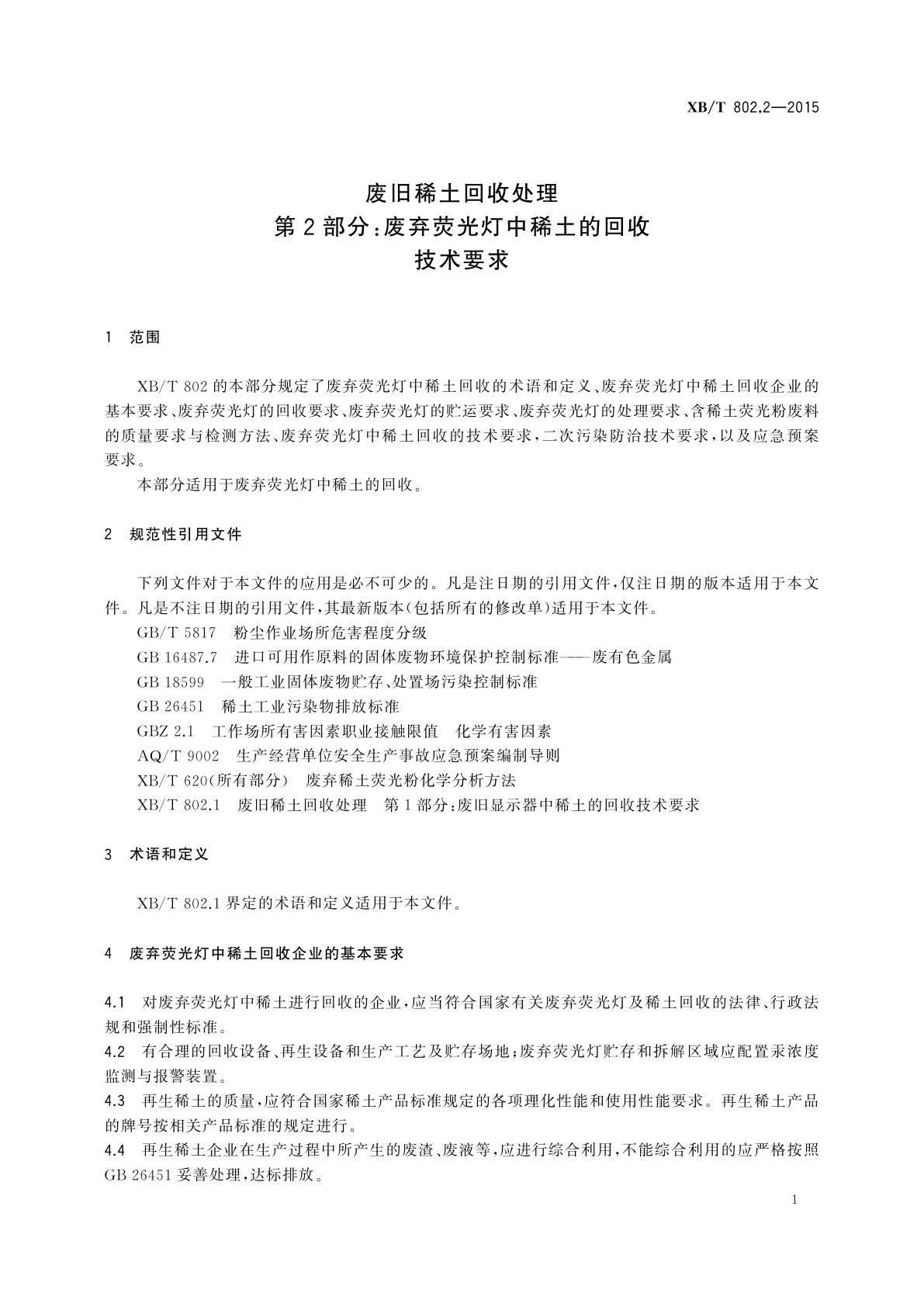 XB/T 802.2-2015 废旧稀土回收处理　第2部分：废弃荧光灯中稀土的回收技术要求