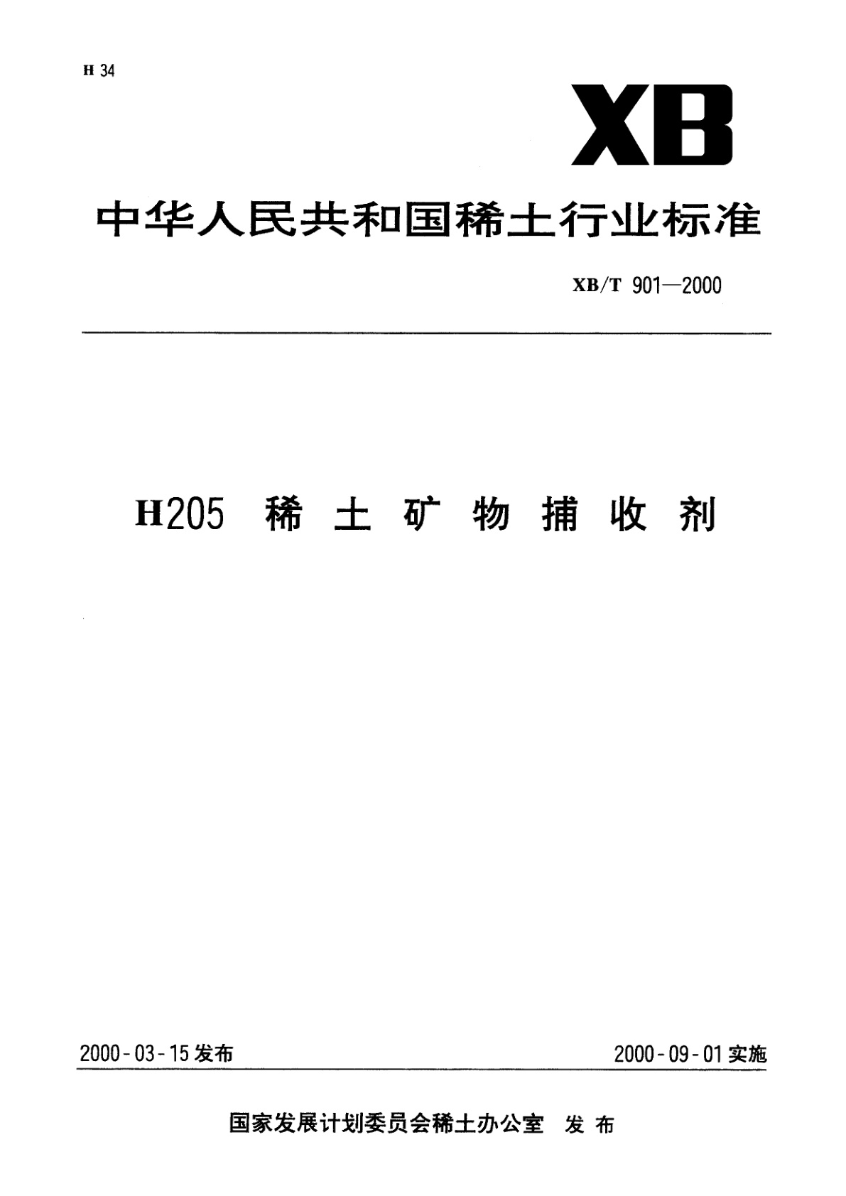 H205稀土矿物捕收剂.pdf