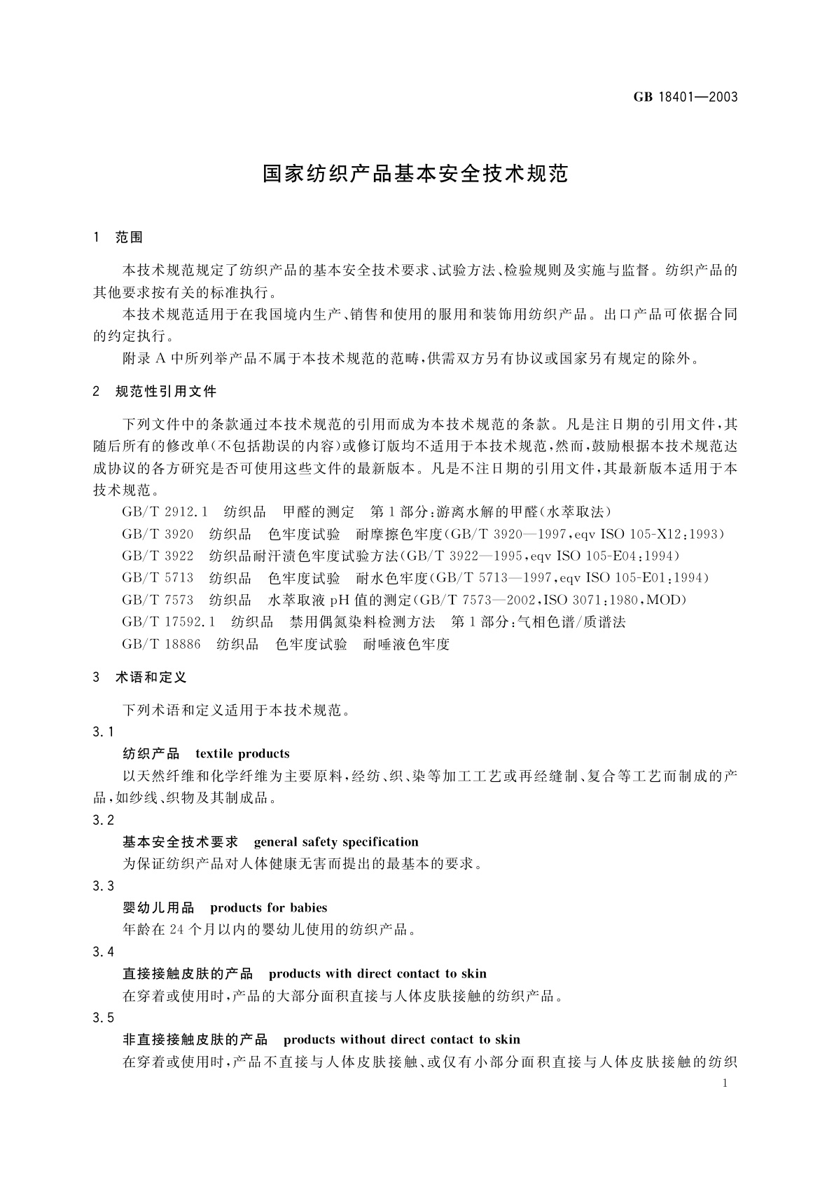 GB 18401-2003 国家纺织产品基本安全技术规范