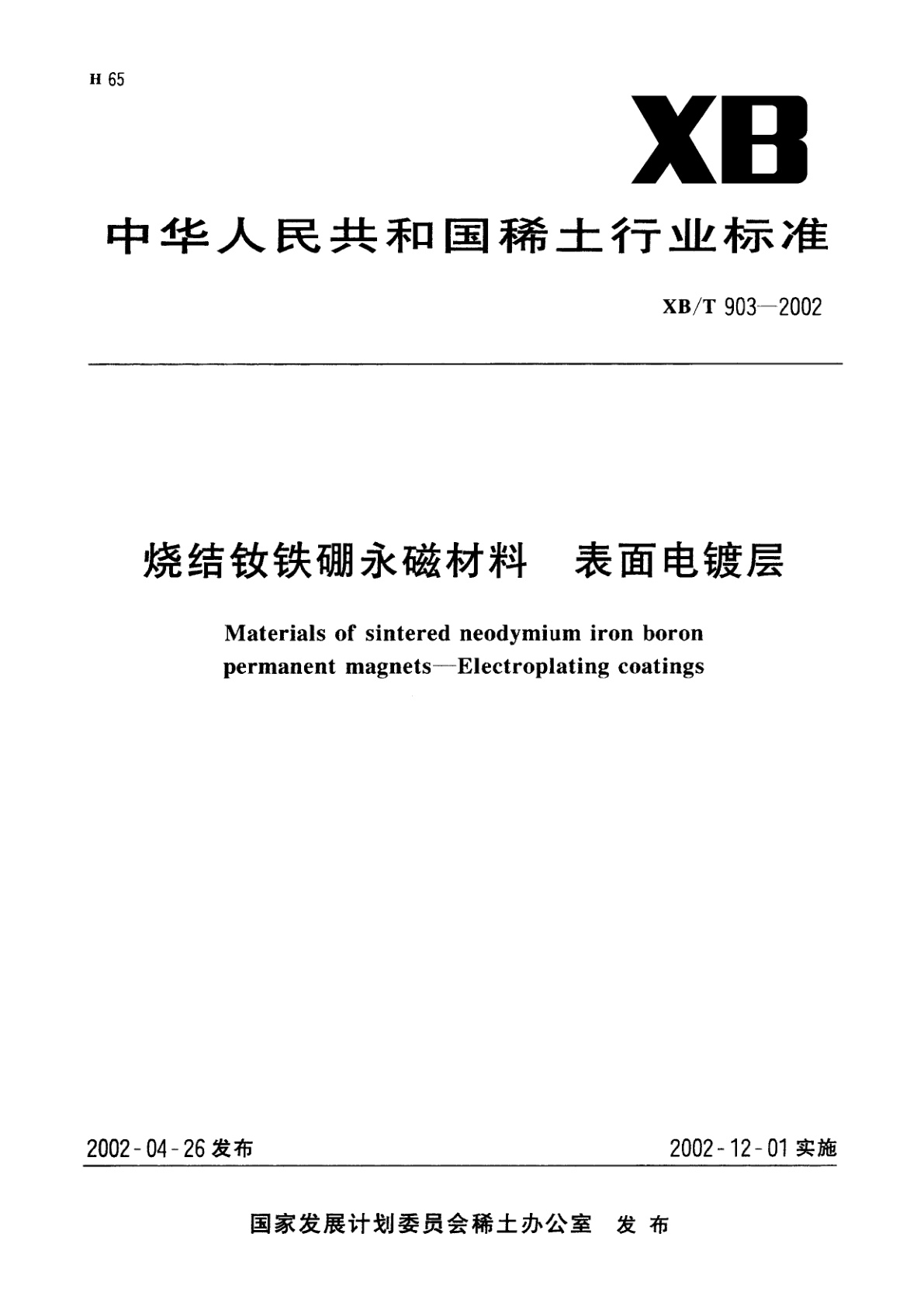 烧结钕铁硼永磁材料　表面电镀层.pdf