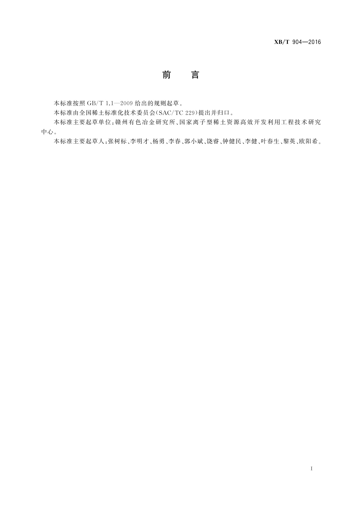 XB/T 904-2016 离子型稀土矿原地浸出开采安全生产规范