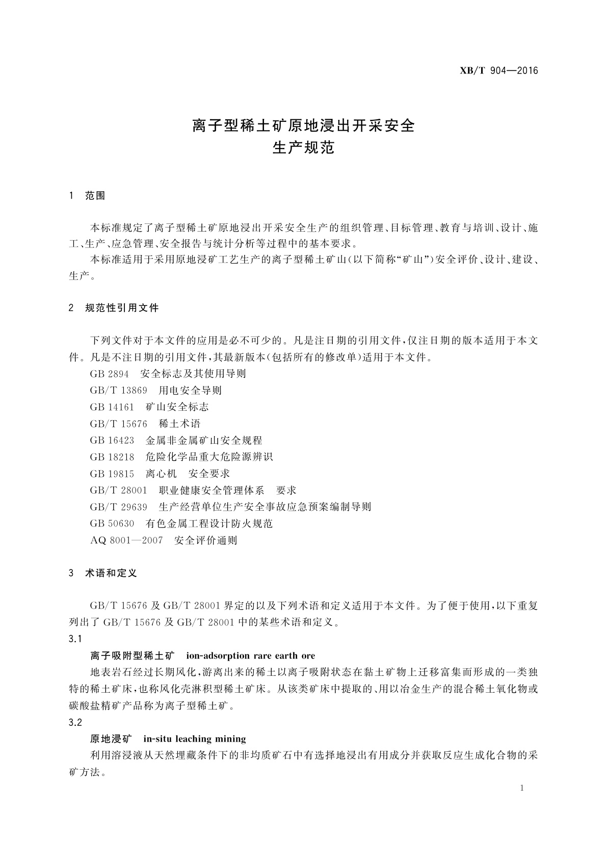 XB/T 904-2016 离子型稀土矿原地浸出开采安全生产规范