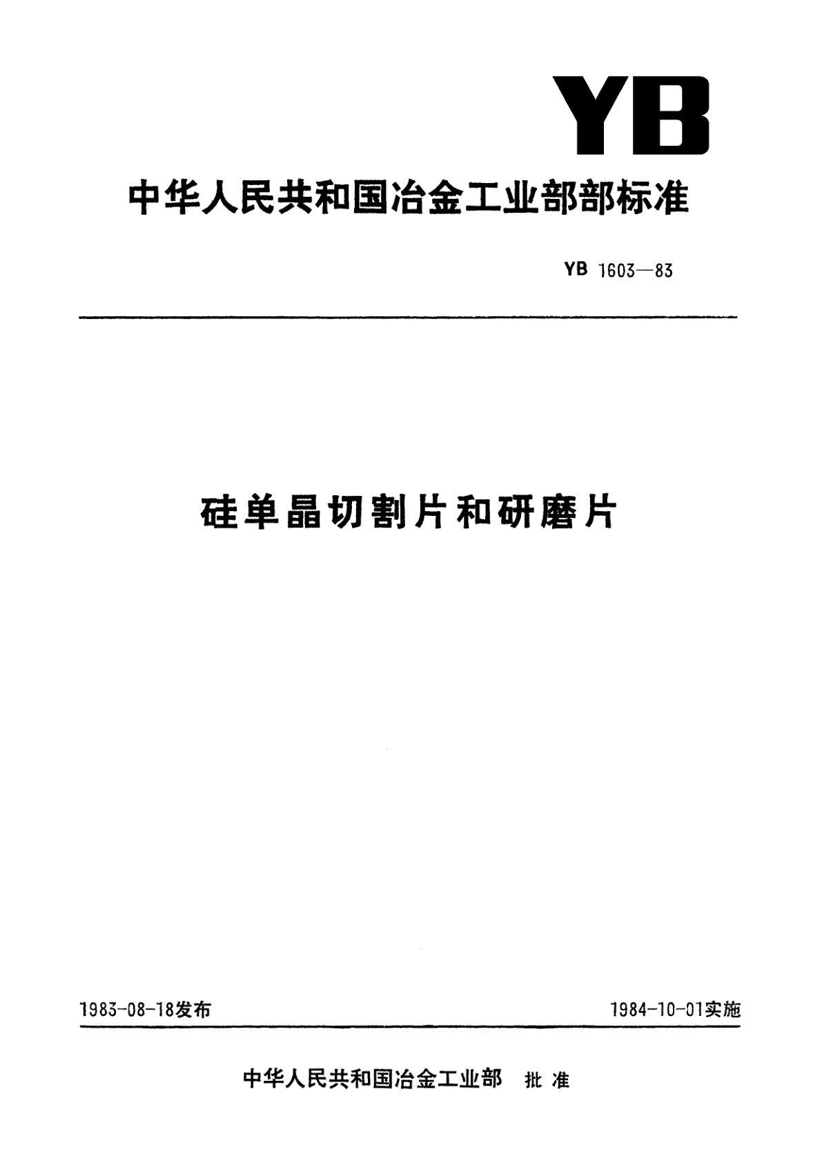 硅单晶切割片和研磨片.pdf