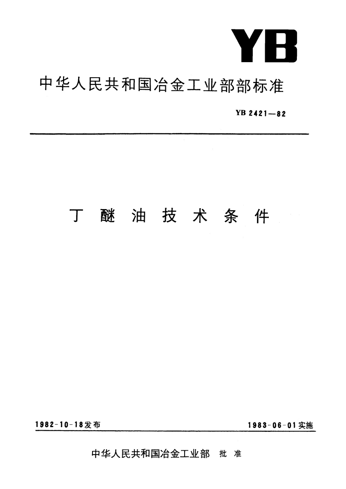丁醚油技术条件.pdf