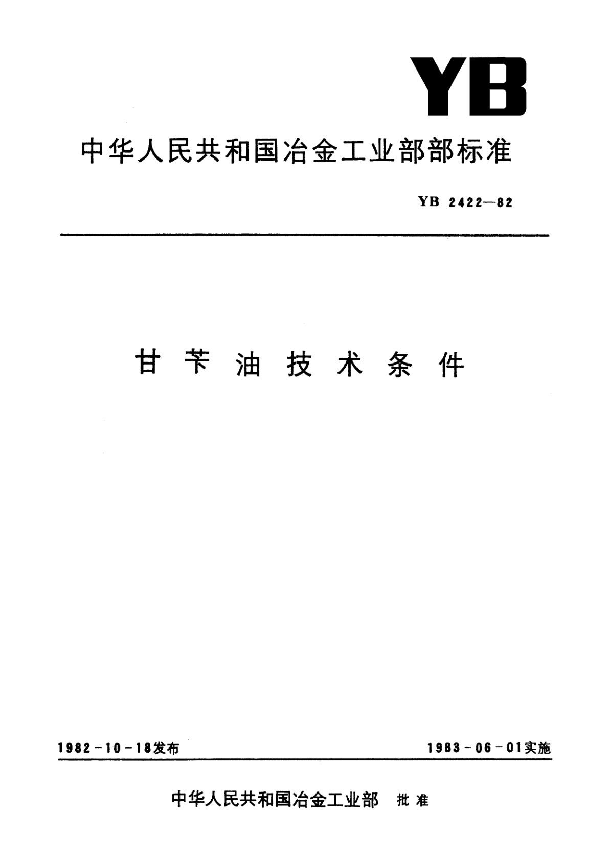 甘苄油技术条件.pdf