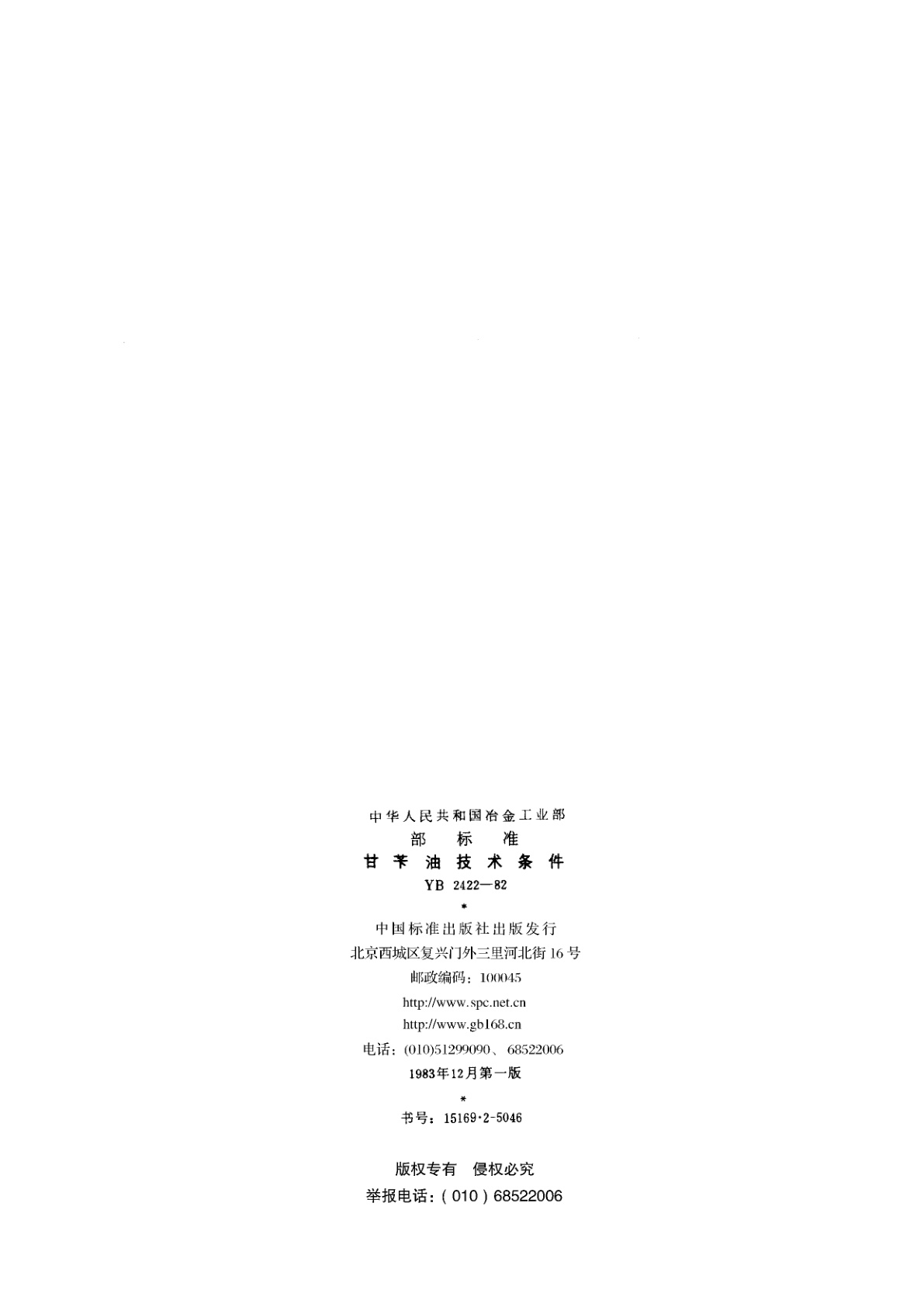 YB 2422-1982 甘苄油技术条件