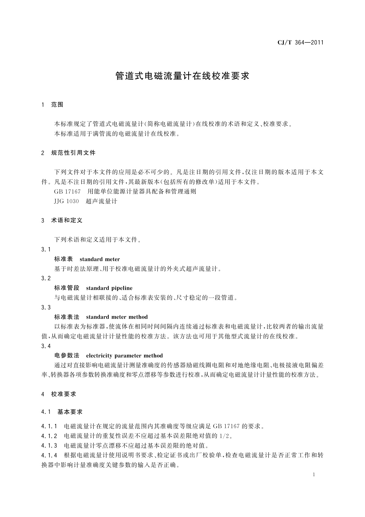 CJ/T 364-2011 管道式电磁流量计在线校准要求