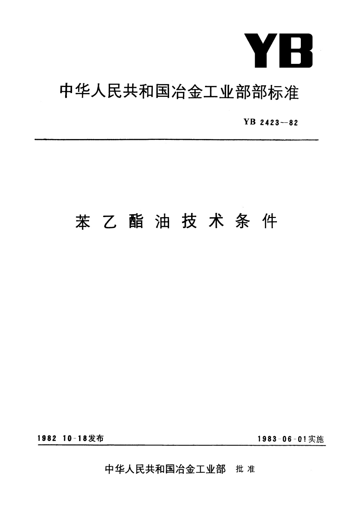 苯乙酯油技术条件.pdf