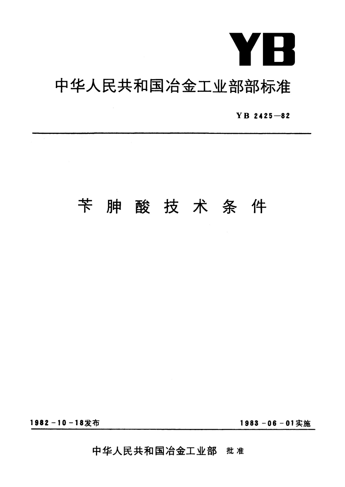苄胂酸技术条件.pdf