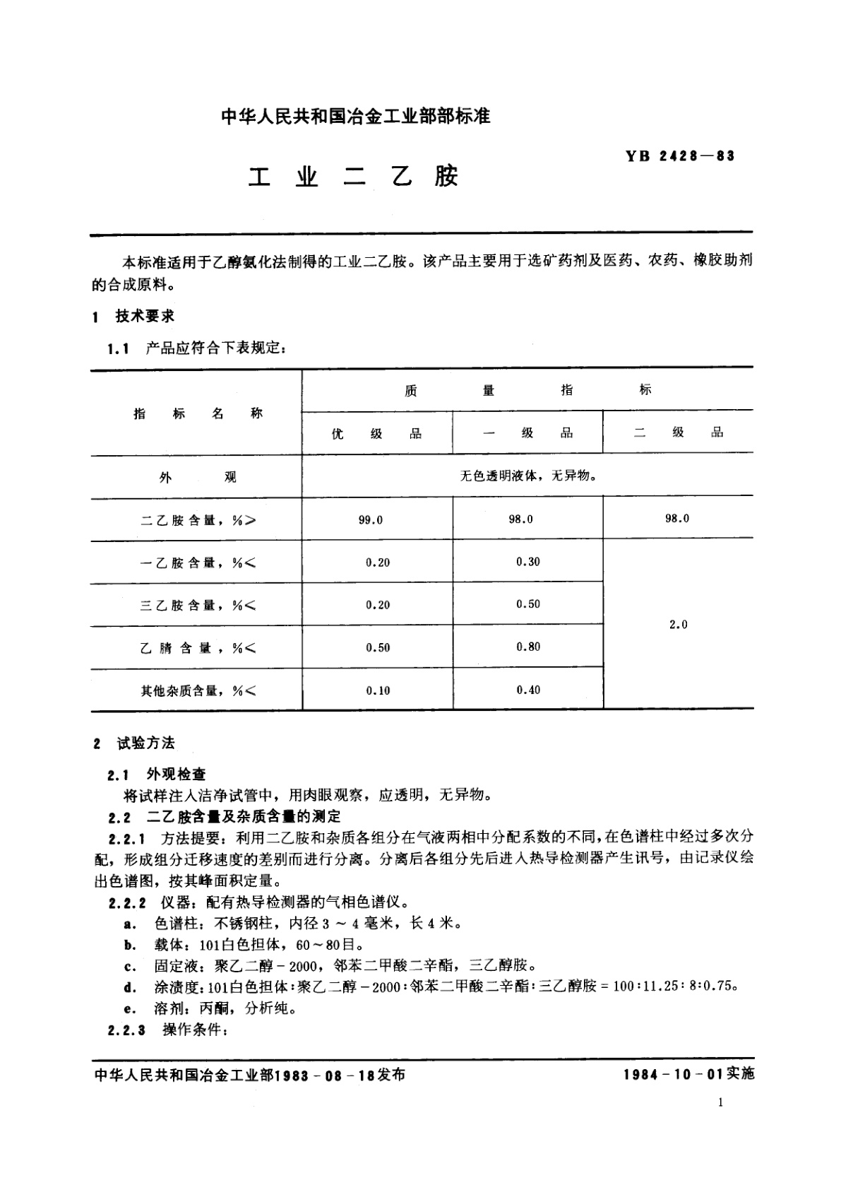 YB 2428-1983 工业二乙胺