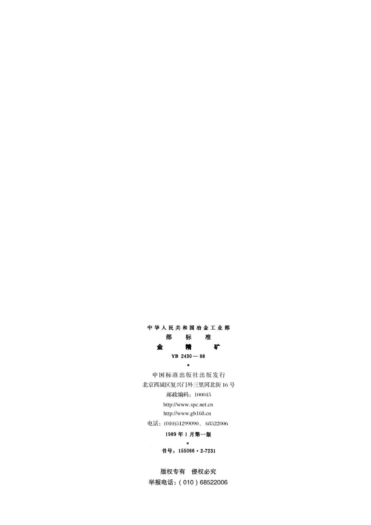 YB 2430-1988 金精矿