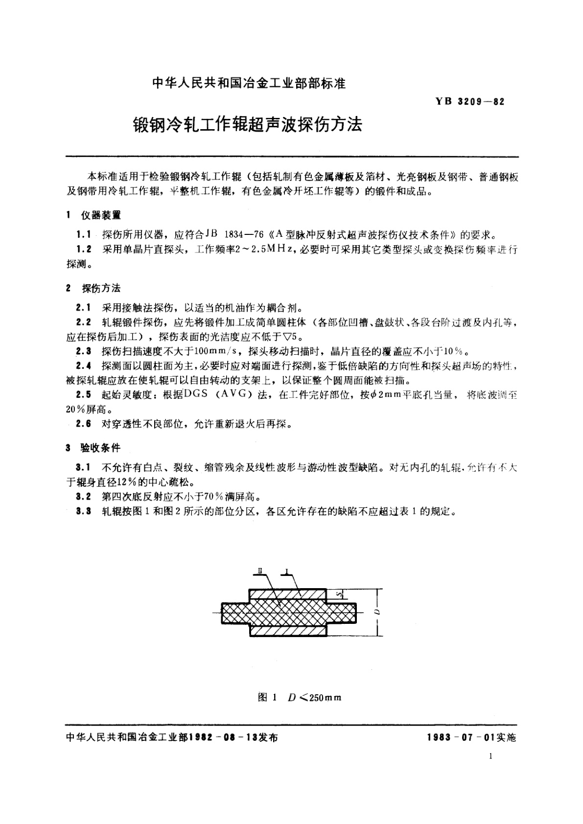 YB 3209-1982 锻钢冷轧工作辊超声波探伤方法