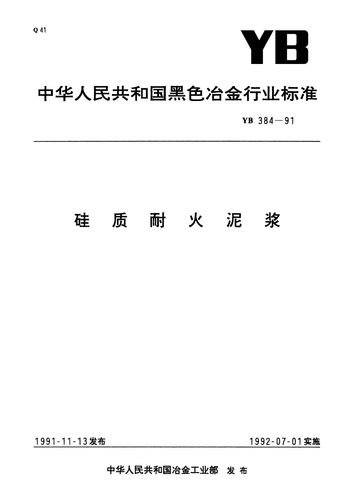 硅质耐火泥浆.pdf