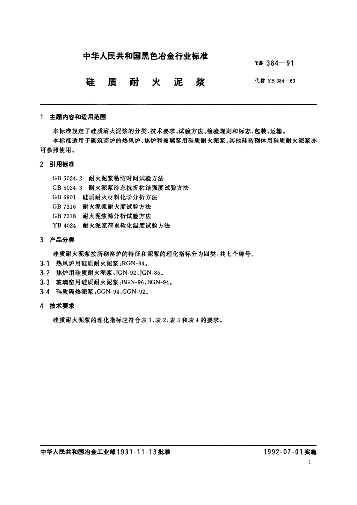 YB 384-1991 硅质耐火泥浆