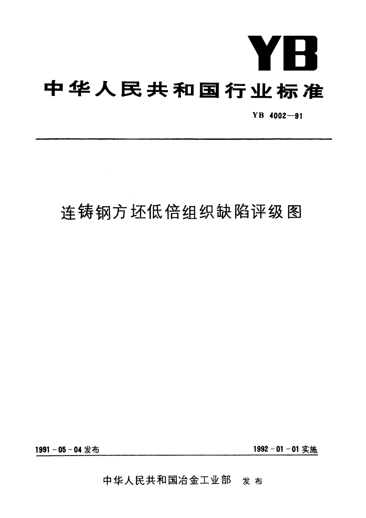 连铸钢方坯低倍组织缺陷评级图.pdf