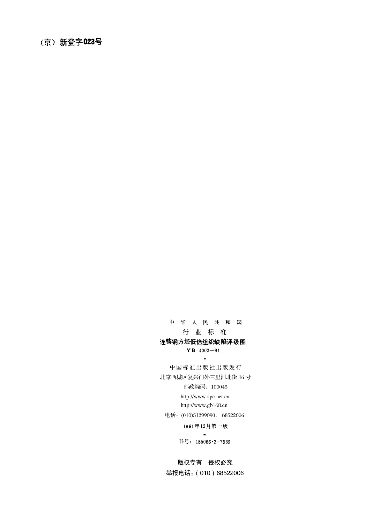 YB 4002-1991 连铸钢方坯低倍组织缺陷评级图