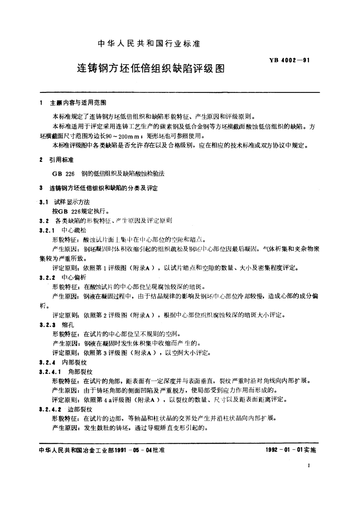 YB 4002-1991 连铸钢方坯低倍组织缺陷评级图