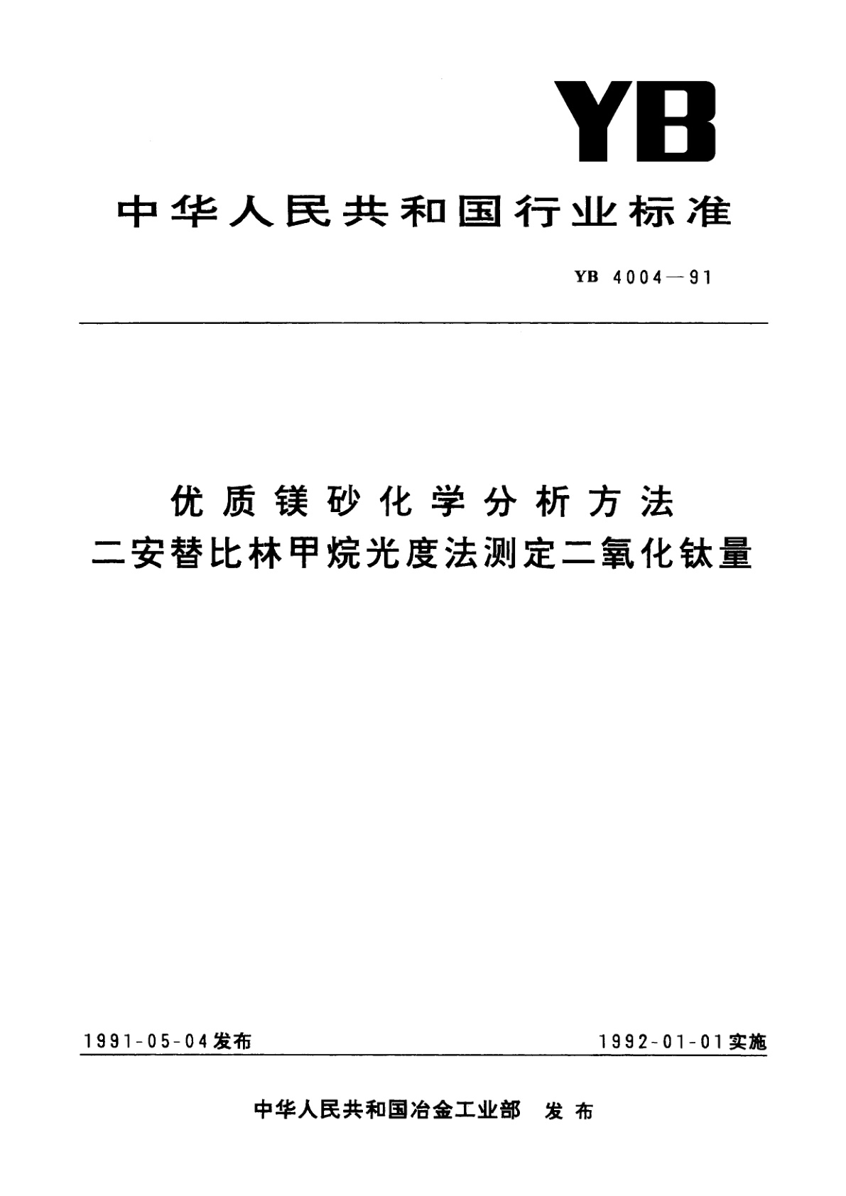 优质镁砂化学分析方法　二安替比林甲烷光度法测定二氧化钛量.pdf