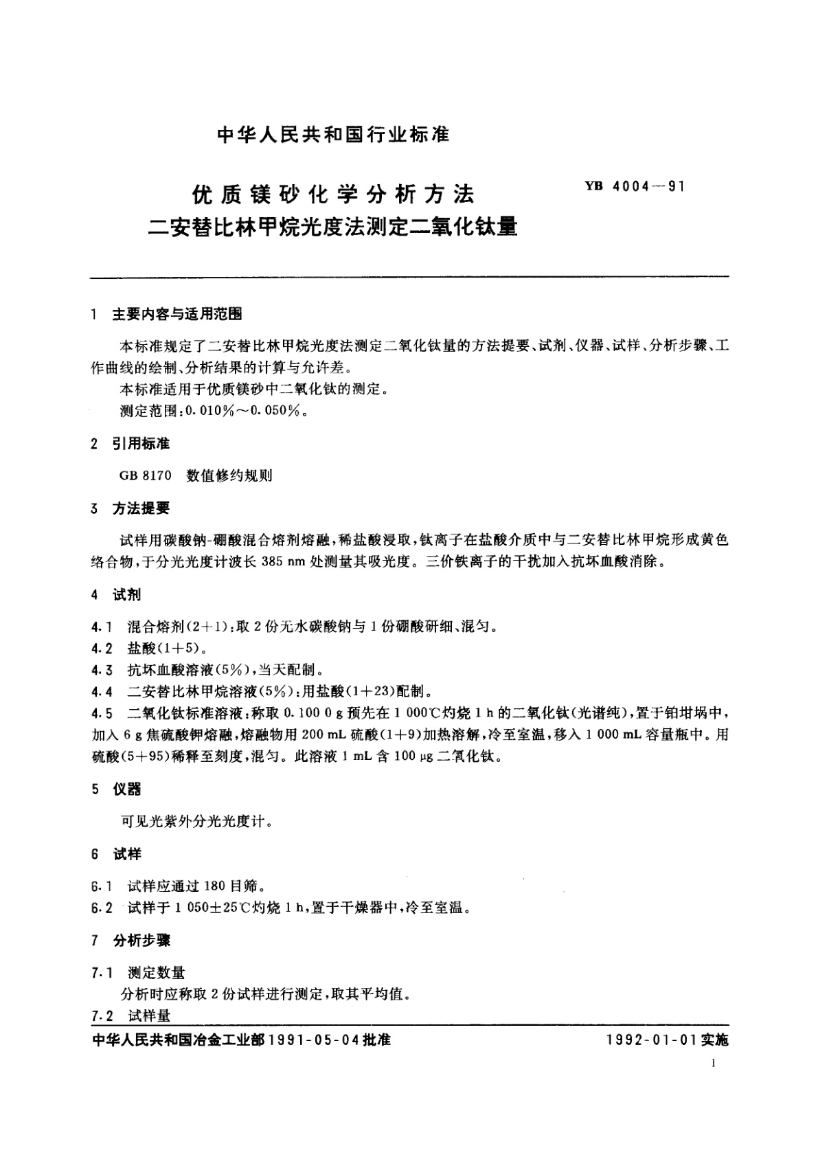 YB 4004-1991 优质镁砂化学分析方法　二安替比林甲烷光度法测定二氧化钛量