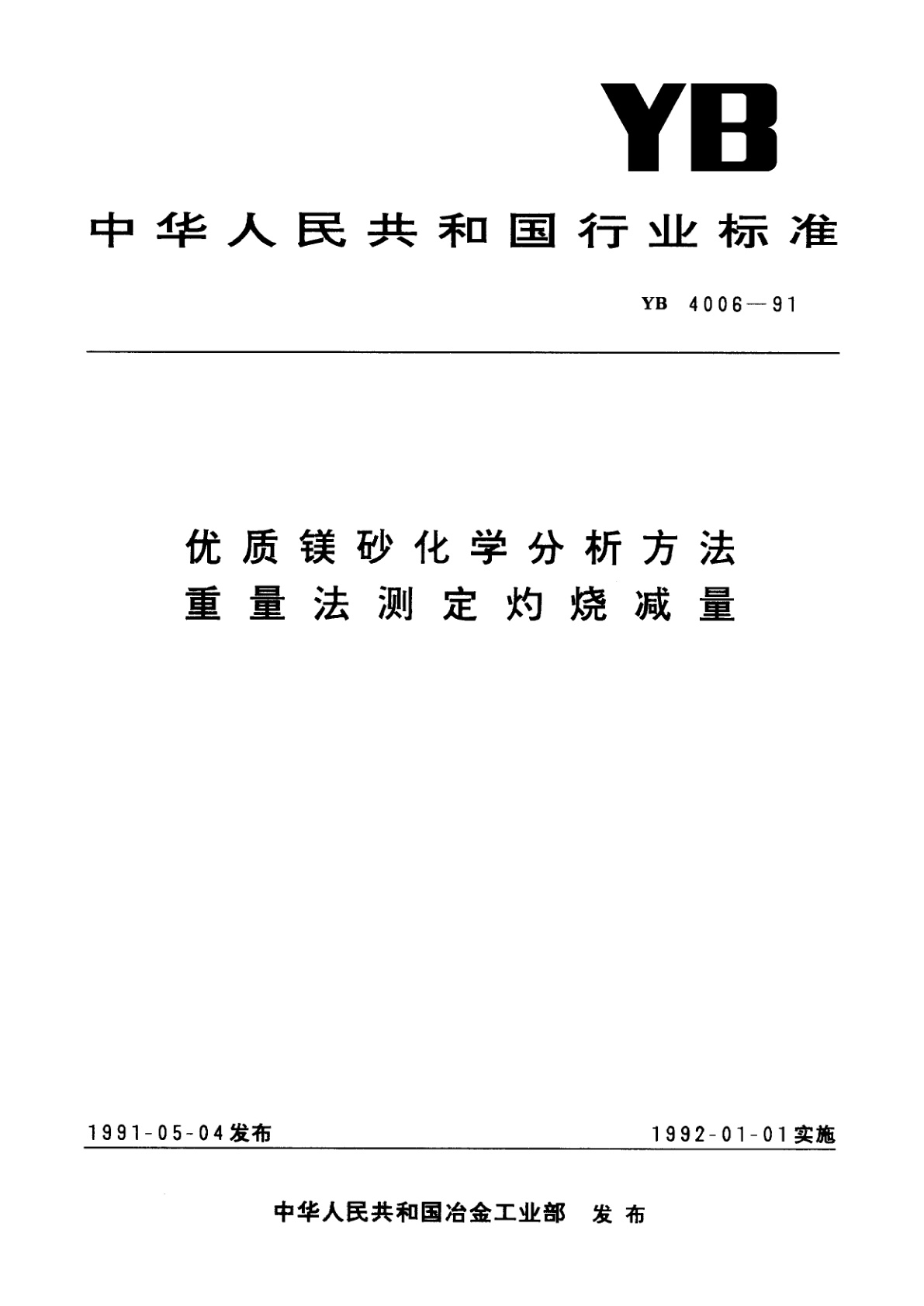 优质镁砂化学分析方法　重量法测定灼烧减量.pdf
