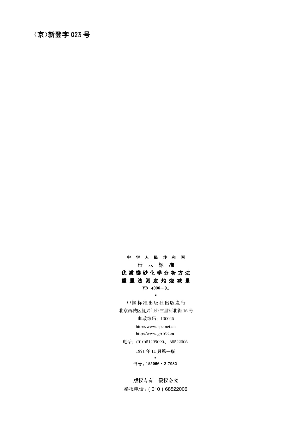 YB 4006-1991 优质镁砂化学分析方法　重量法测定灼烧减量